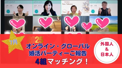 海外婚活 Pure Global Matching「今週末★海外婚活オンラインパーティー女性募集中！」-3