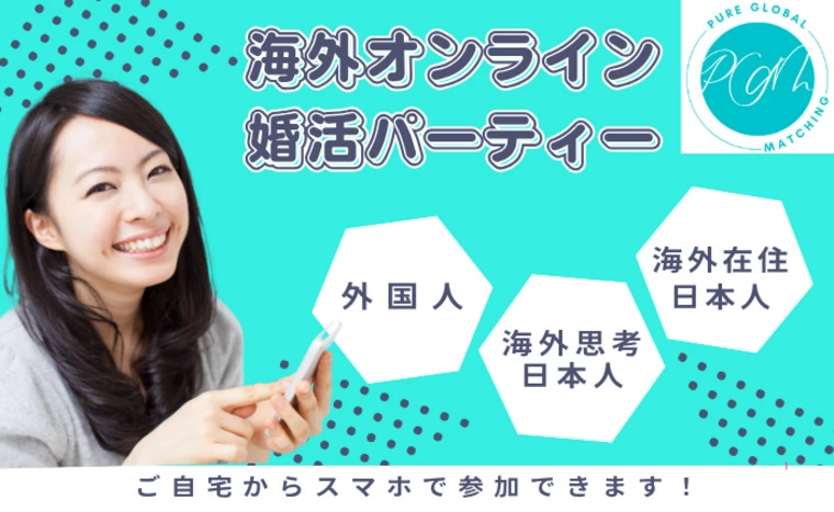 今週末★海外婚活オンラインパーティー女性募集中！