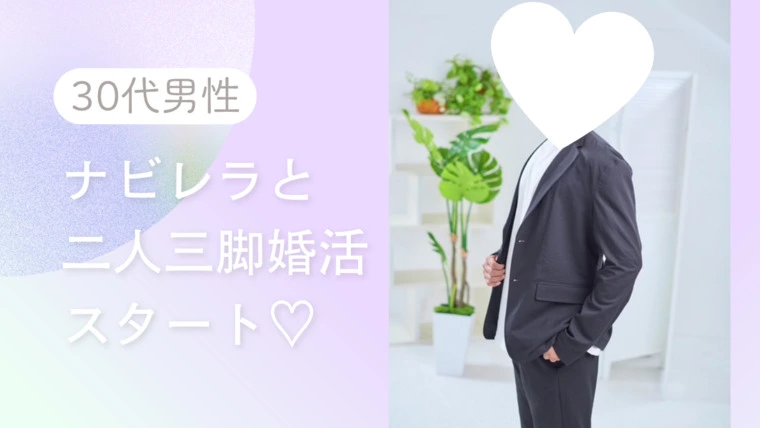 30代男性★ナビレラ二人三脚婚活スタートでお見合い三昧