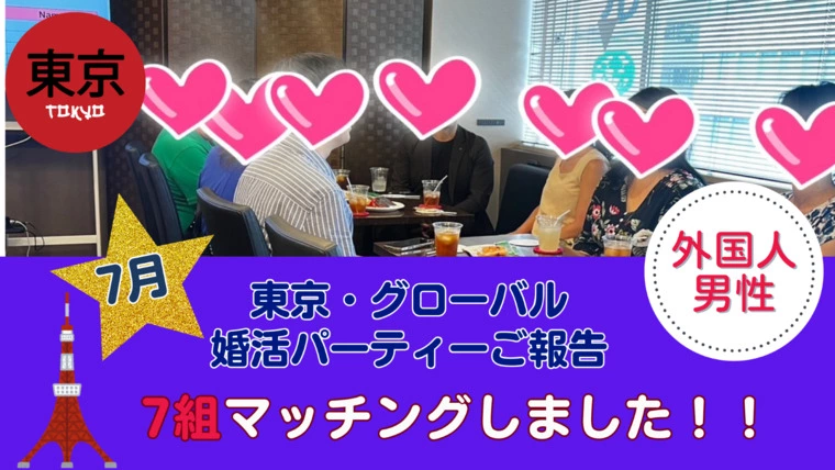 7月東京新宿★外国人との婚活パーティーご報告