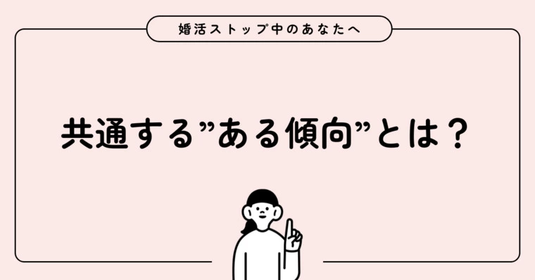 💭なぜか婚活が長引く人の共通点とは？その原因を見直し！