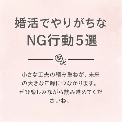 Rosequartz（ローズクォーツ）「婚活でやりがちなNG行動５選｜小さな意識で結果が変わる」-2
