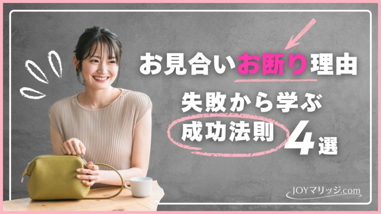 【実録】お見合いお断り理由4選｜失敗から学ぶ成功法則