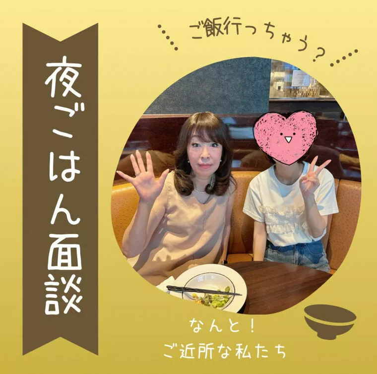 美味しいご飯を食べながらの【夜ごはん面談】もイイね👍