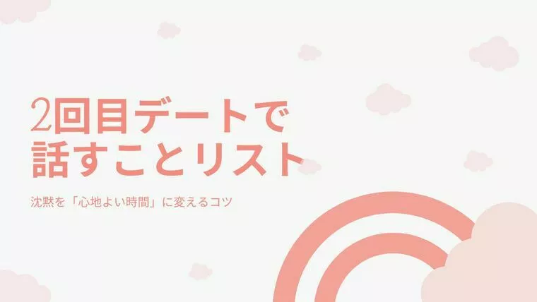 2回目デートで話すことリスト