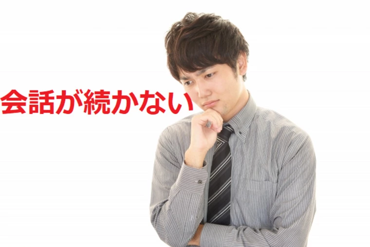 話しが続かない→会いたいに変わる３つのコツ