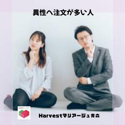 Harvestマリアージュ青森「異性へ注文が多い人」-2