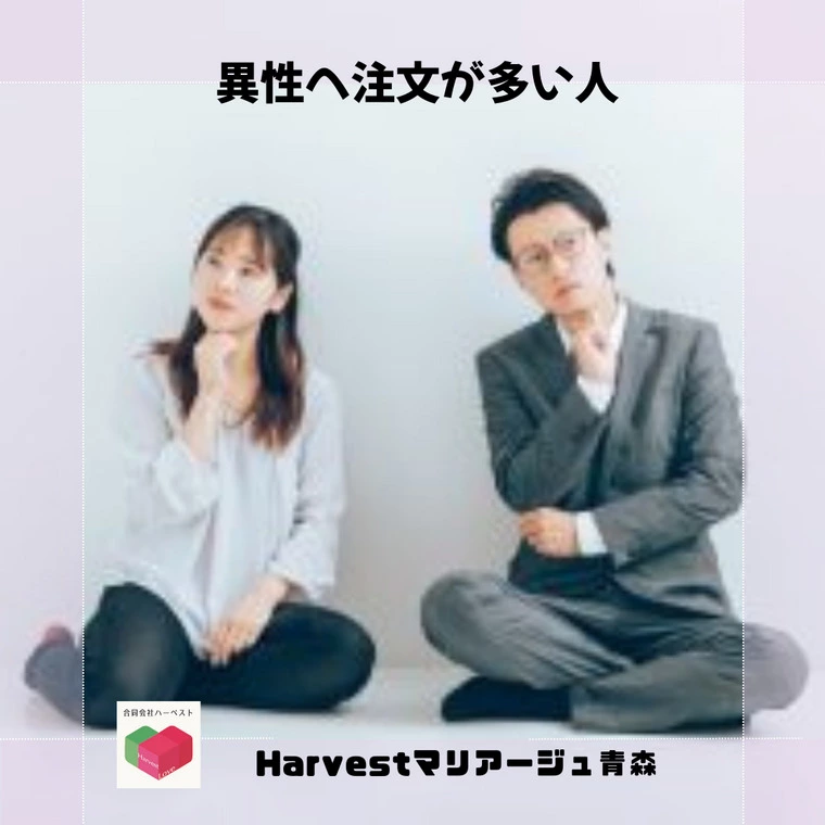異性へ注文が多い人