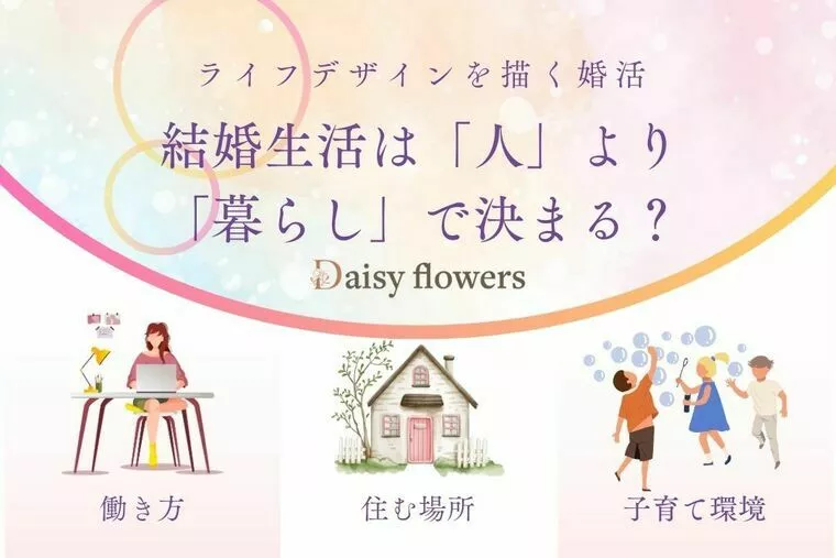 結婚生活は「人」より「暮らし」で決まる？