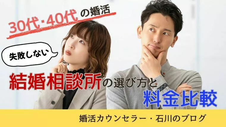 30代・40代の婚活、失敗しない結婚相談所の選び方と料金