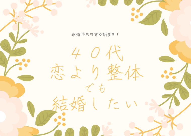 ４０代の婚活