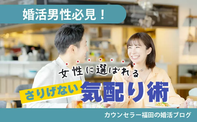 【婚活男性必見！】好印象は自然な優しさから！