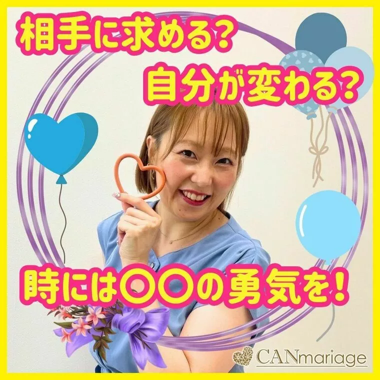 相手に求める？自分が変わる？それとも○○？勇気が必要🔥
