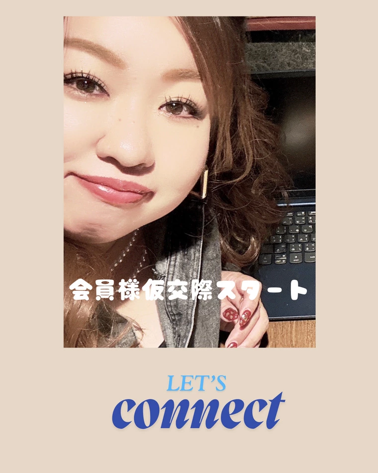 🌸仮交際スタートが続々…！