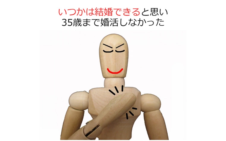 私の婚活、25年前「私はいつか結婚できる」と思っていた