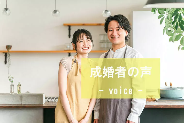 ☆成婚者の声☆28歳女性会員様他社から移籍して成婚