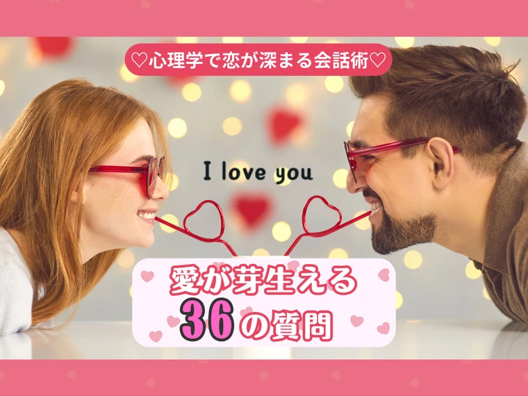 婚活に役立つ！愛が芽生える36の質問と活用法
