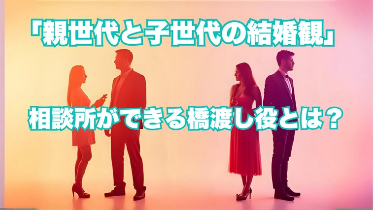 親世代と子世代の結婚観の違い