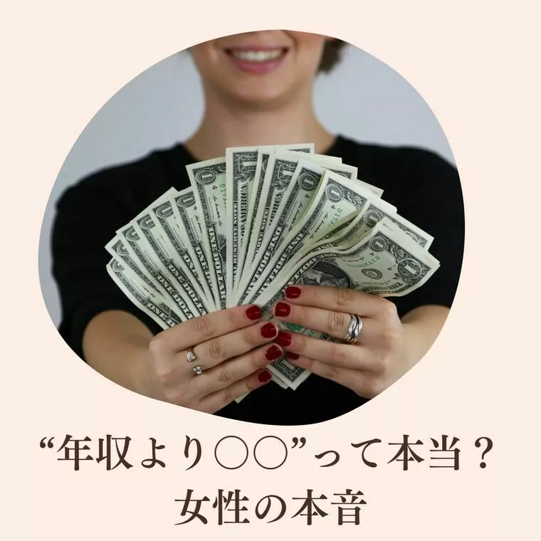 ⭐︎“年収より○○”って本当？ 女性の本音⭐︎