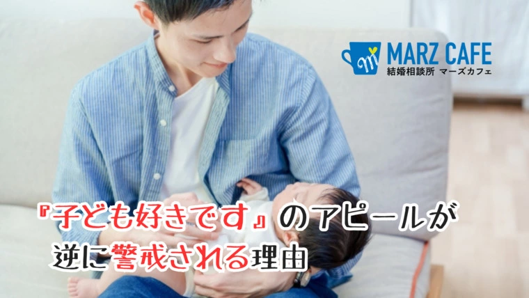『子ども好きです』のアピールが逆に警戒される理由