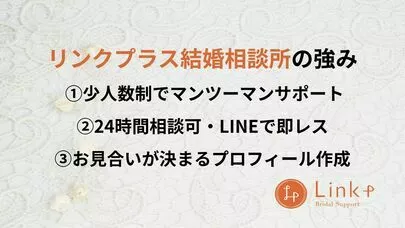 リンクプラス「滋賀で男性婚活を成功させるなら？おすすめ相談所の選び方」-3