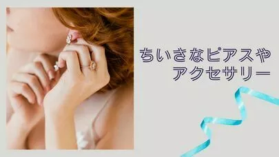 結婚相談所　Pure's　(ピュアーズ）「ひと目で恋に落ちる！女性に身につけて欲しいアイテム５選」-2