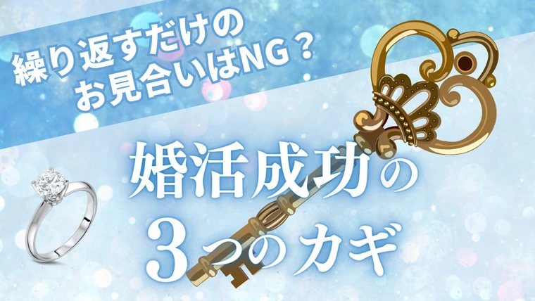 繰り返すだけのお見合いはNG？ 婚活成功の3つのカギ