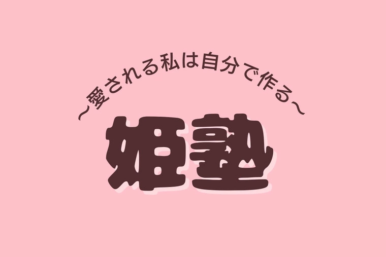 第一回【姫塾】決定！！