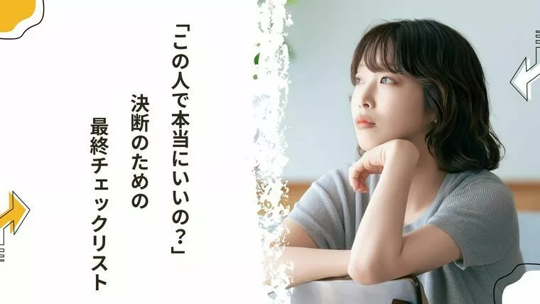 「この人で本当にいいの？」決断のための最終チェックリスト