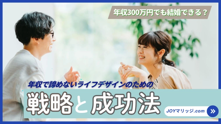 年収300万の男性が結婚相談所で成婚する戦略と成功法