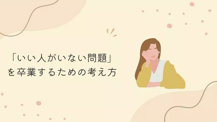 「いい人がいない問題」を卒業するための考え方