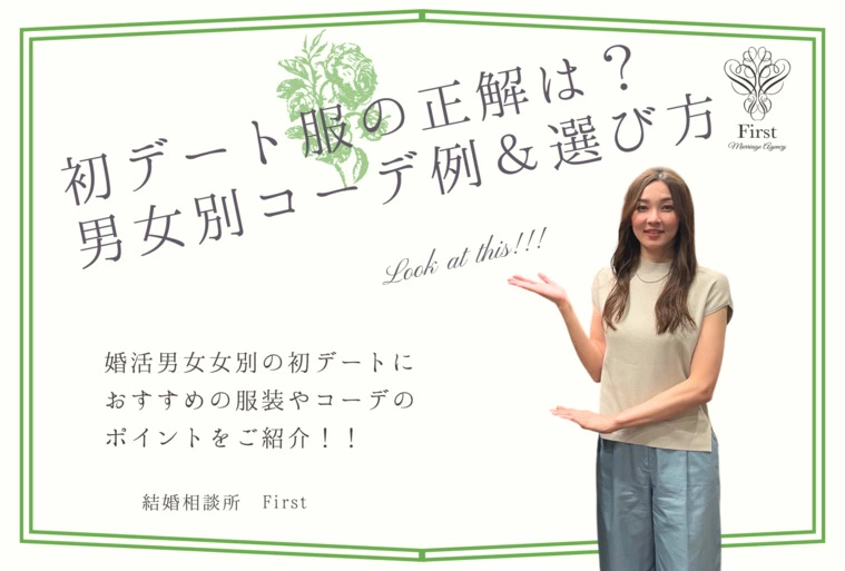 【初デートの正解は!?】男女別・失敗しない服装選びのコツ