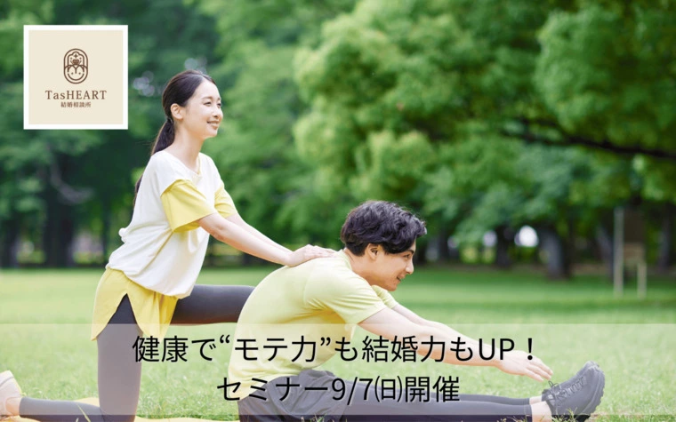 健康で“モテ力”も結婚力もUP！セミナー9/7㈰開催