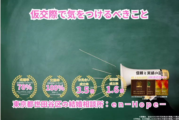 ｅｎ－Ｂｌｏｇ－#362　仮交際で気をつけるべきこと