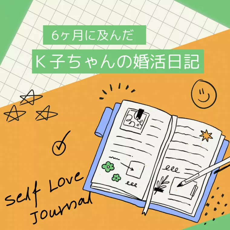 Ｋ子ちゃんの婚活日記♡ 〜6ヶ月に及んだ恋心の変遷〜