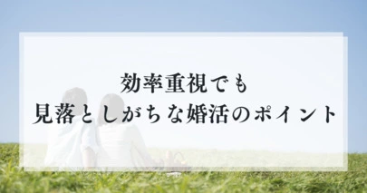 婚活サロンCOMPASS（コンパス）「効率重視でも 見落としがちな婚活のポイント」-2
