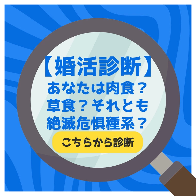 【婚活診断】あなたは肉食？草食？それとも絶滅危惧種系？