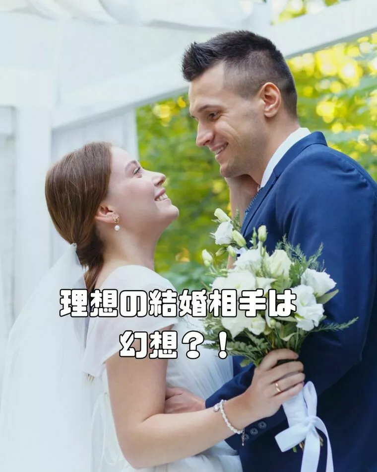 “理想の相手”は幻想？現実的な幸せの見つけ方