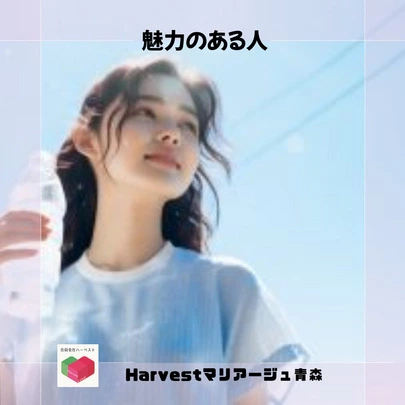 Harvestマリアージュ青森「魅力のある人」-2