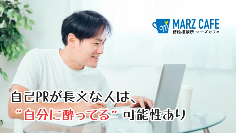 自己PRが長文な人は、“自分に酔ってる”可能性あり