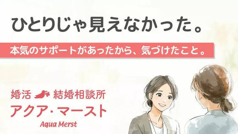 自分が大事にしたいこと、本気の婚活が教えてくれた