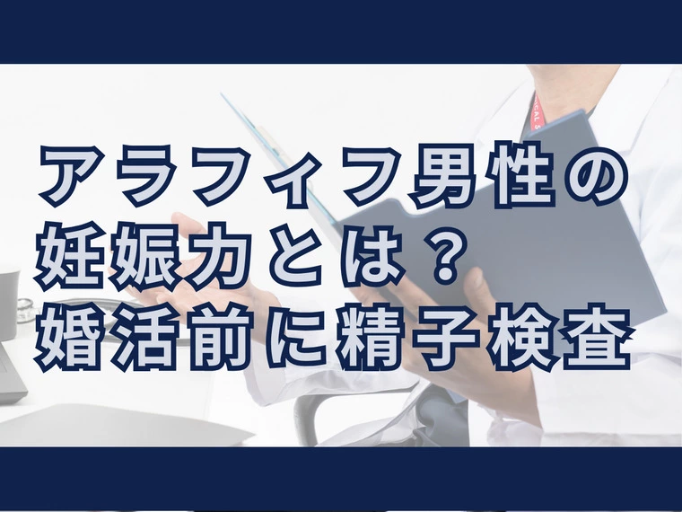 アラフィフ男性の妊娠力とは？婚活前に精子検査
