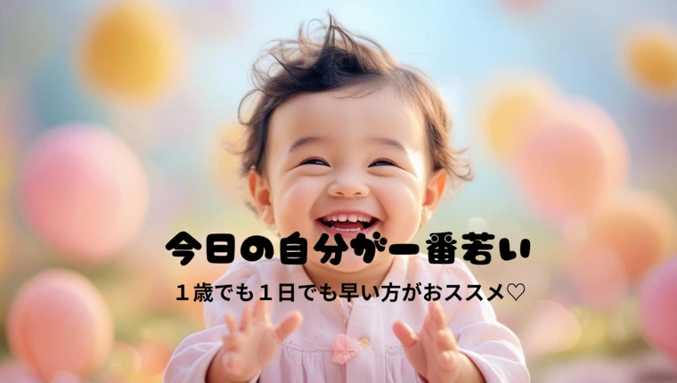 「今日の自分が一番若い！」