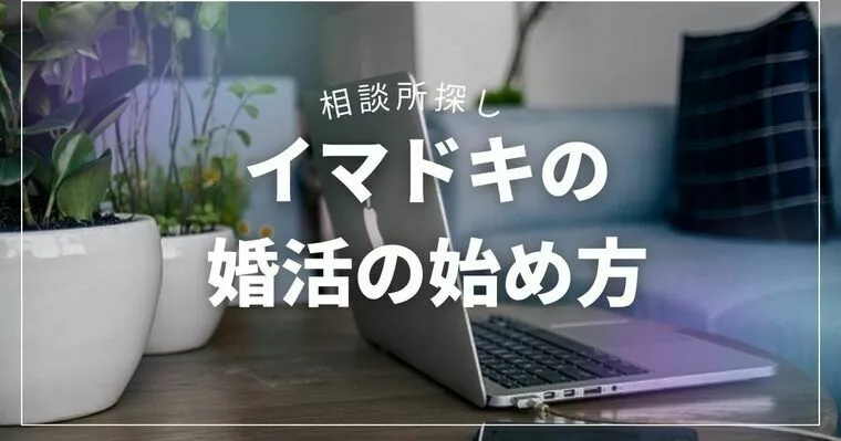 婚活×ChatGPT　AI時代の新しい相談所の選び方