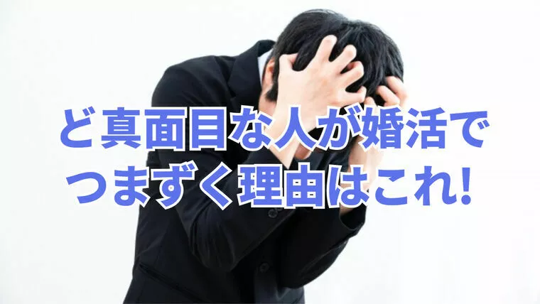 ど真面目な人が婚活でつまずく理由はコレ！