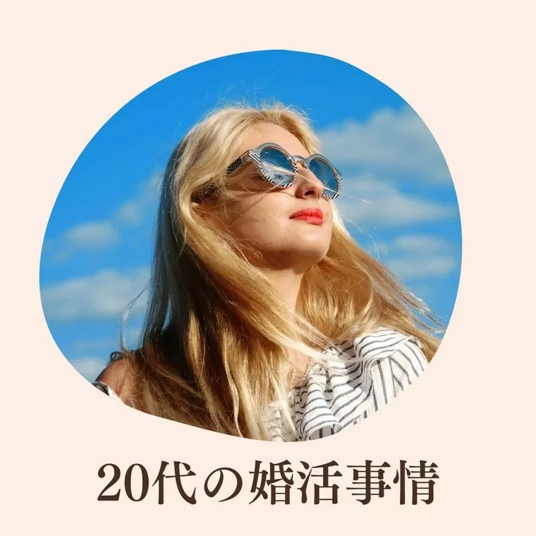 ⭐︎20代の婚活事情を紹介します⭐︎