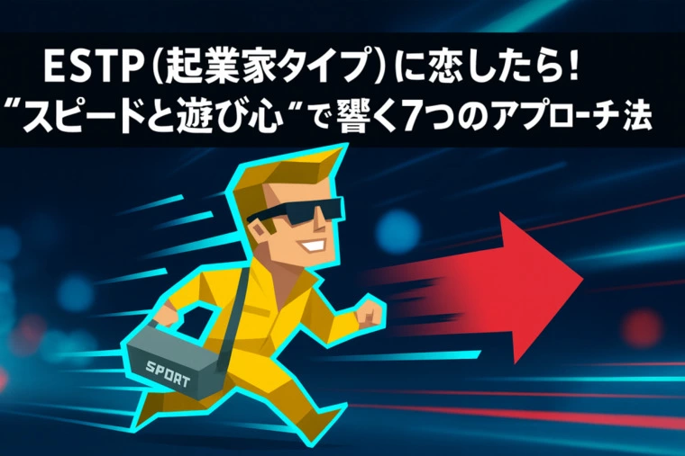 ESTP（起業家タイプ）に恋したら！ アプローチ方法