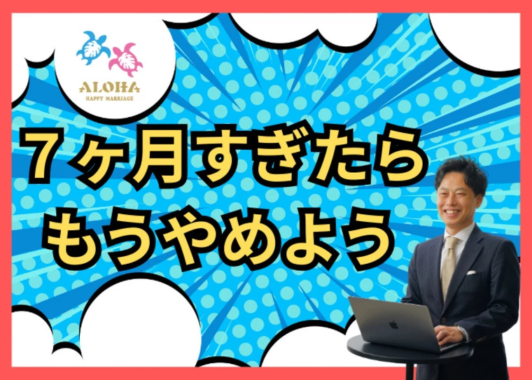７ヶ月すぎたら、もうやめよう