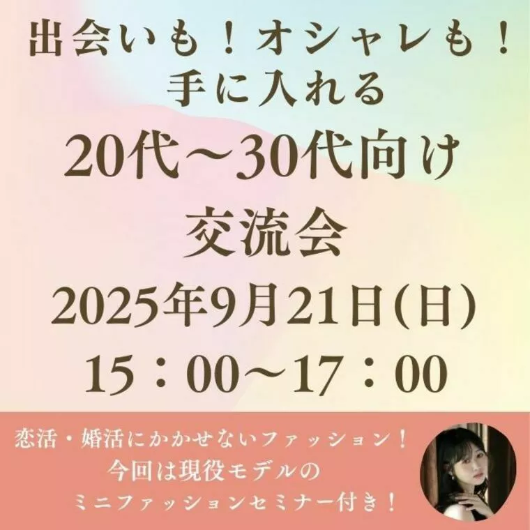 必見💛20代30代ファッションセミナー付交流会@名古屋