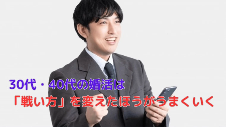 30代・40代の婚活は「戦い方」を変えたほうがうまくいく